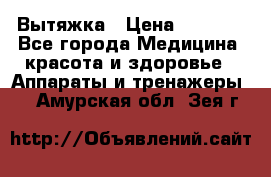 Вытяжка › Цена ­ 3 500 - Все города Медицина, красота и здоровье » Аппараты и тренажеры   . Амурская обл.,Зея г.